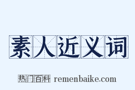 素人近义词是什么意思的图片
